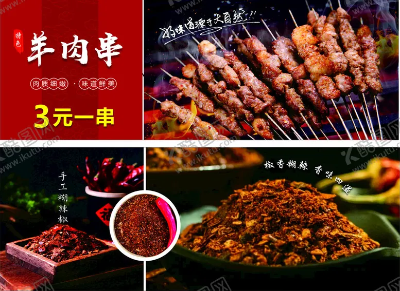 编号：42106001240349195887【酷图网】源文件下载-美味羊肉串