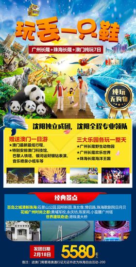 玩丢一只鞋长隆旅游海报