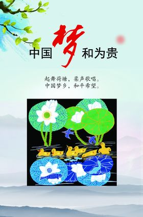 中国梦和为贵