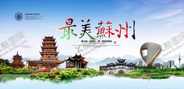 编号：81650307060143149183【酷图网】源文件下载-苏州旅游宣传