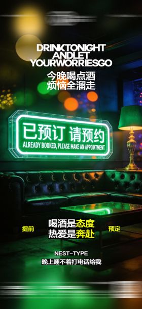 酒吧日常玩乐早场预定邀约海报