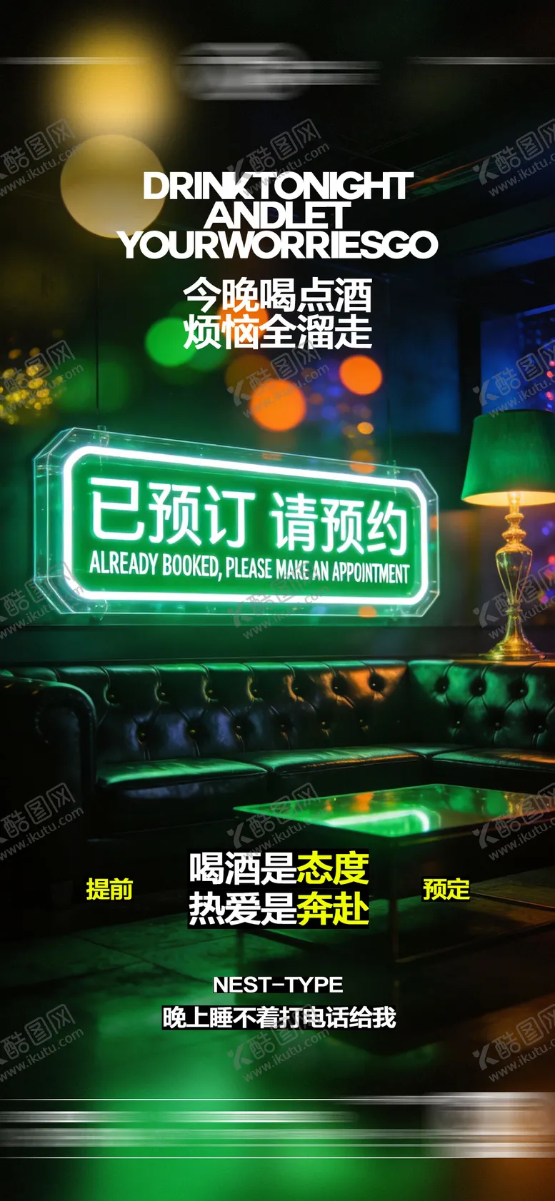 编号：40550501160235572131【酷图网】源文件下载-酒吧日常玩乐早场预定邀约海报
