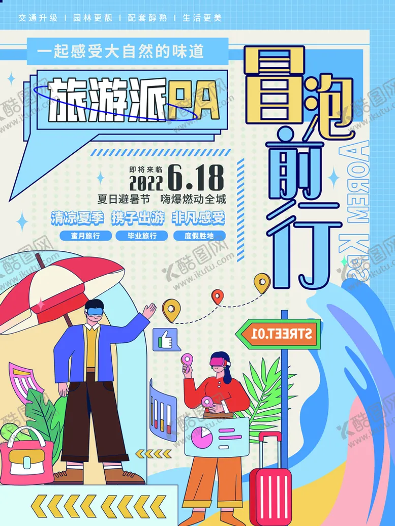 编号：45120309130843456437【酷图网】源文件下载-夏日旅游寒假五一