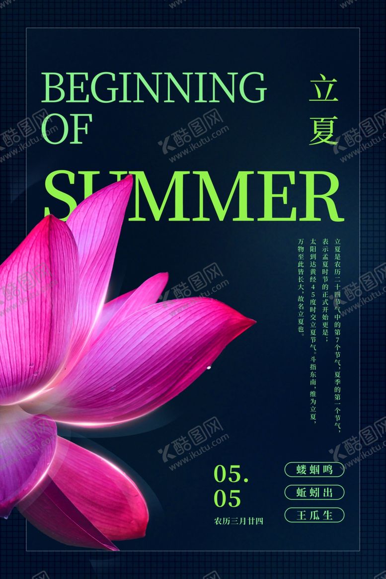 编号：67664412210335459714【酷图网】源文件下载-立夏