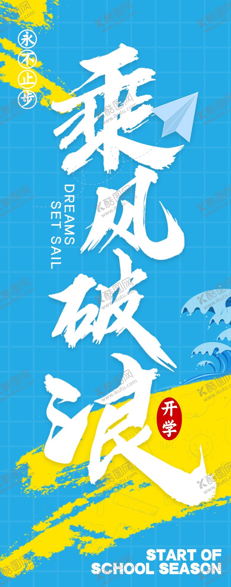 编号：33088404071438078044【酷图网】源文件下载-开学挂布