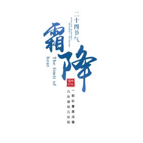霜降
