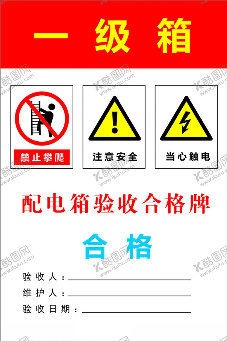 编号：71612612101432174683【酷图网】源文件下载-配电箱合格牌