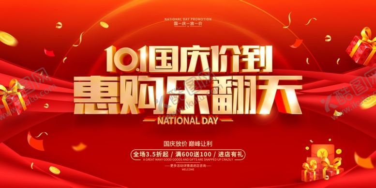 编号：33273902231150117365【酷图网】源文件下载-十一国庆乐翻天