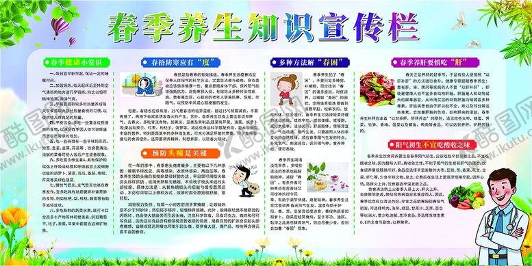 编号：18590910270640049781【酷图网】源文件下载-春季养生知识宣传栏