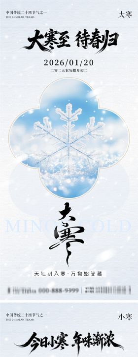 大寒小寒地产朋友圈海报