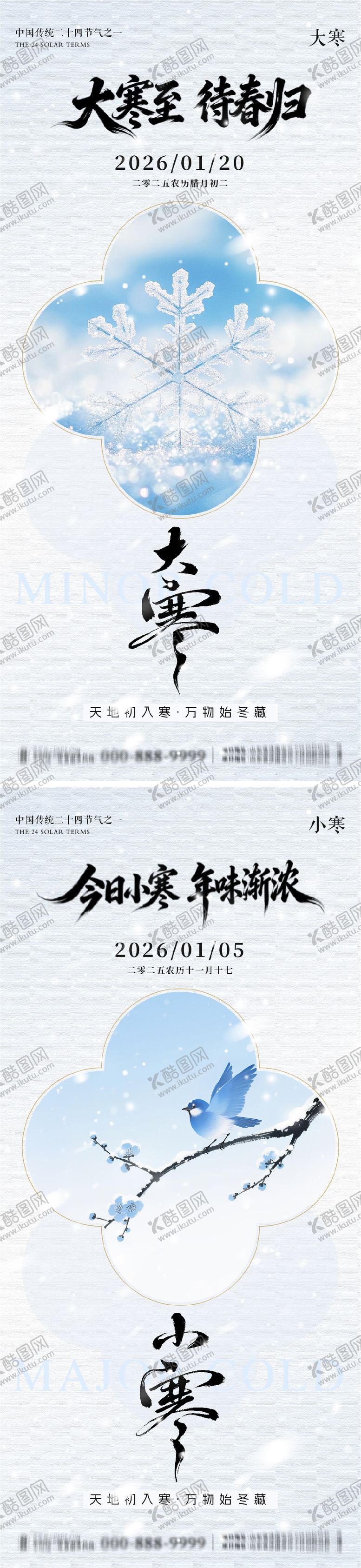 编号：28429601150202198991【酷图网】源文件下载-大寒小寒地产朋友圈海报