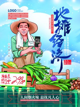 地摊经济海报