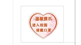 进入校园请带口罩