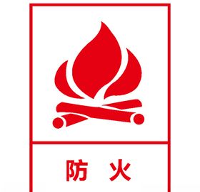 防火