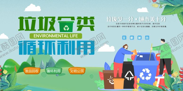 编号：16490601191644397970【酷图网】源文件下载-垃圾分类