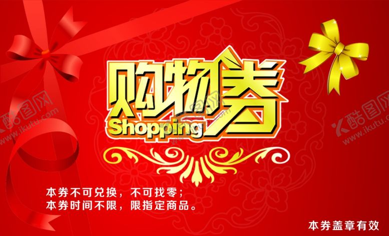 编号：54574709200518224130【酷图网】源文件下载-超市购物券