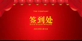 签到处