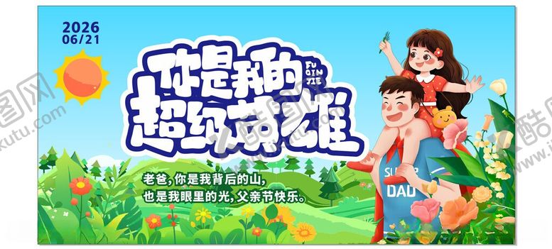 编号：85972206051828238023【酷图网】源文件下载-父亲节海报