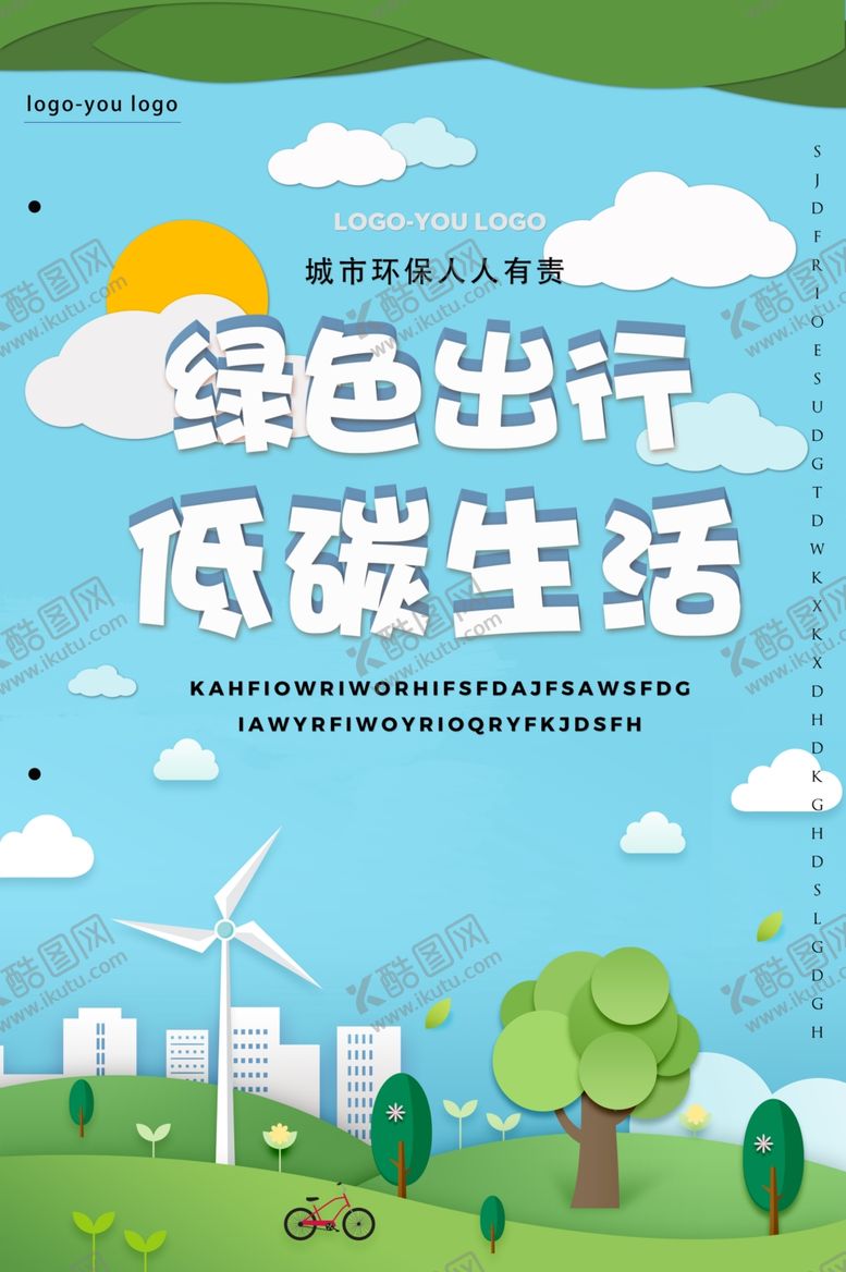绿色出行低碳生活环境保护标语世界无车日节能