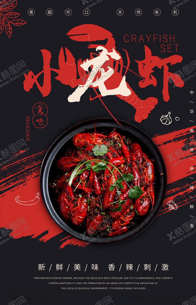 编号：17561405070152422214【酷图网】源文件下载-小龙虾