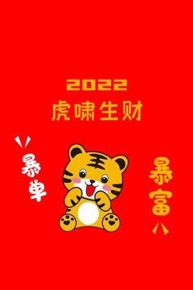 2022虎年