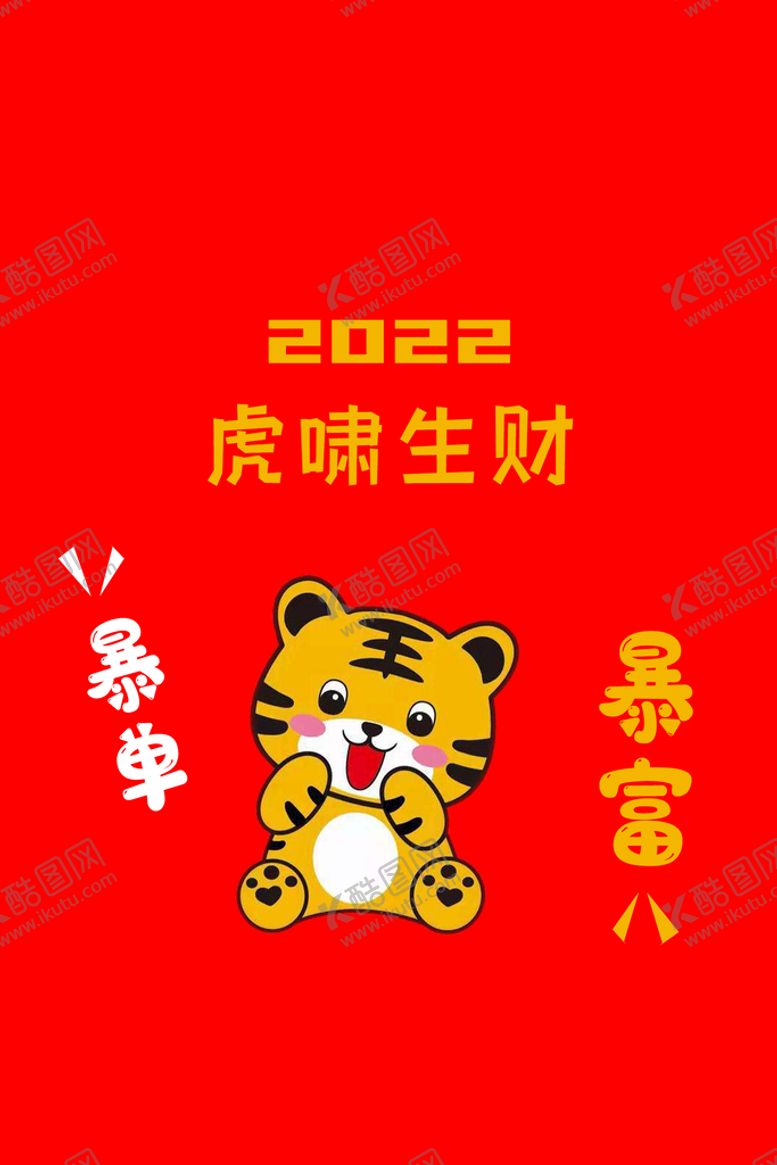 编号：81412410231037027556【酷图网】源文件下载-2022虎年