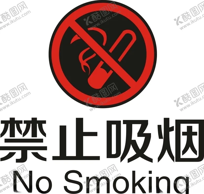 编号：10821207010850493225【酷图网】源文件下载-禁止吸烟
