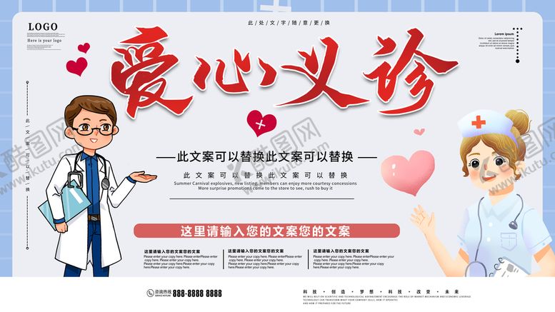 编号：15439710031030254138【酷图网】源文件下载-爱心义诊