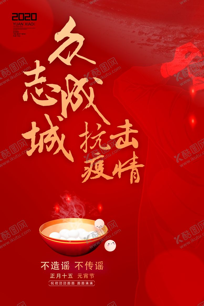 编号：97512510221046166298【酷图网】源文件下载-抗疾海报红色