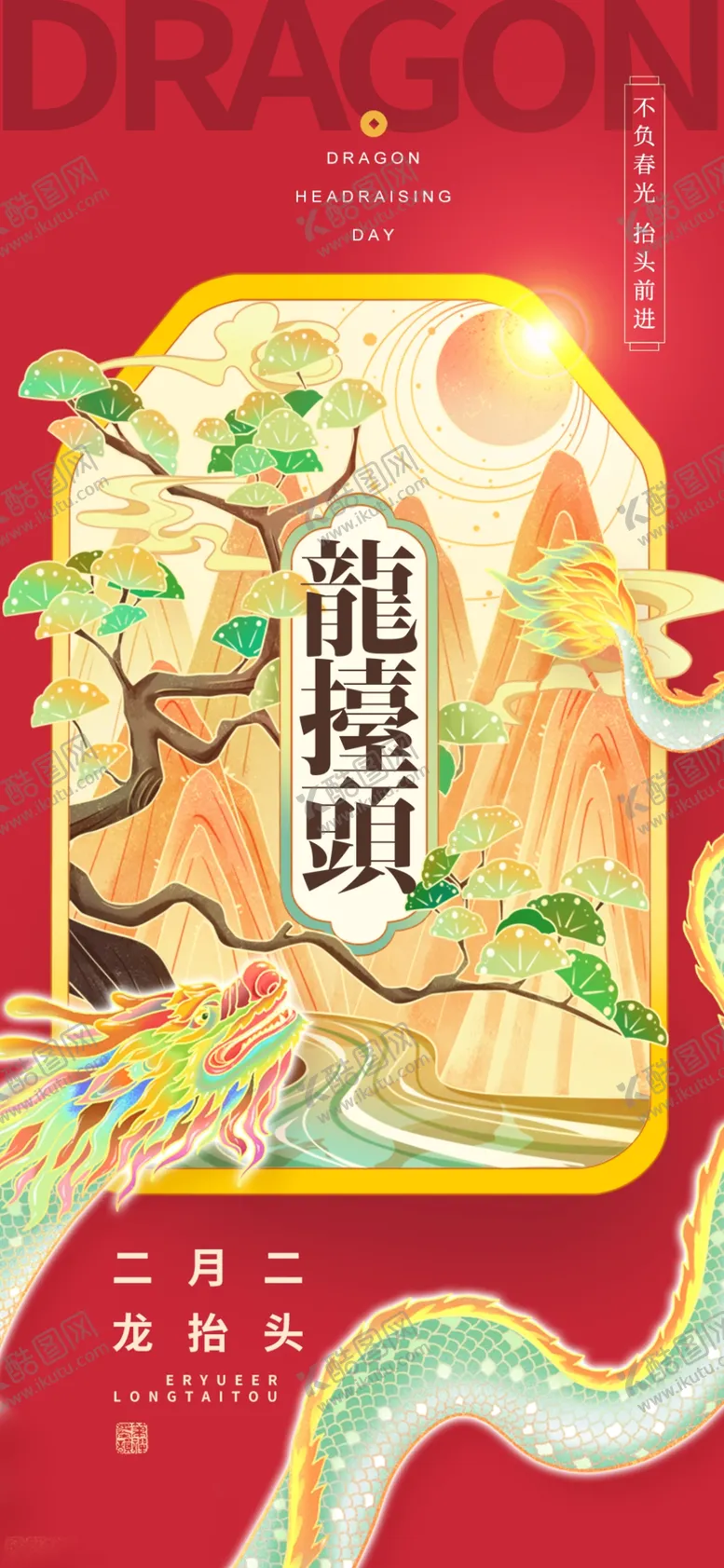 编号：23006303071625184461【酷图网】源文件下载-龙抬头