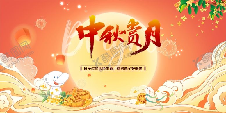 编号：63037910120307131936【酷图网】源文件下载-中秋海报