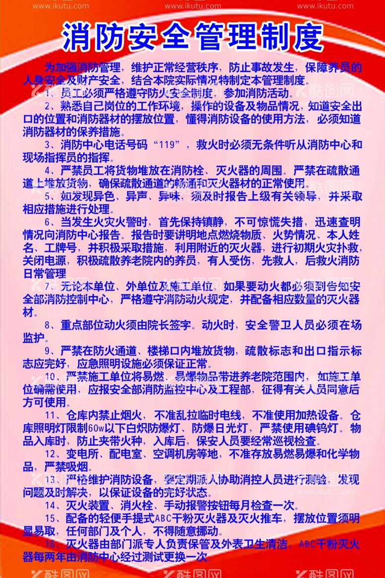 编号：88059812180457117739【酷图网】源文件下载-养老院消防安全管理制度