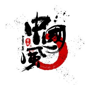 中国梦字体字形主题合成素材