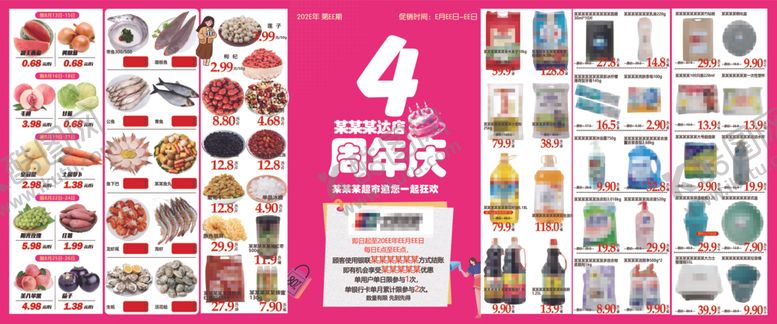 编号：85607704292301186153【酷图网】源文件下载-4周年庆DM海报超市宣传橱窗