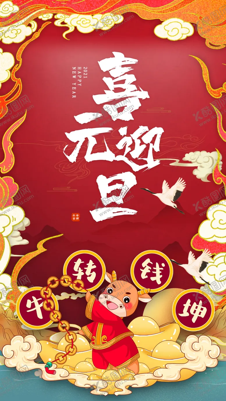 编号：17271605141727435226【酷图网】源文件下载-元旦新年快乐海报2021牛年