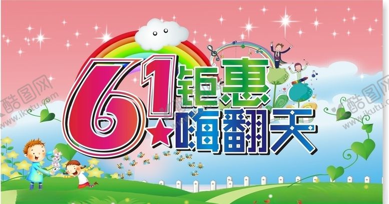 编号：36603906271144288775【酷图网】源文件下载-61钜惠嗨翻天
