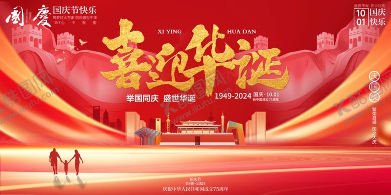 编号：34616410241624339425【酷图网】源文件下载-国庆节