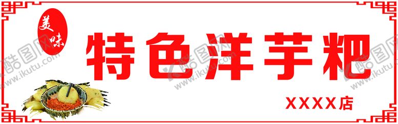 编号：40359609181650227132【酷图网】源文件下载-洋芋粑 门头 