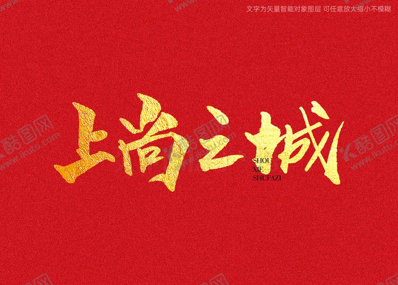 编号：58729309160608553589【酷图网】源文件下载-上尚之城书法手写字