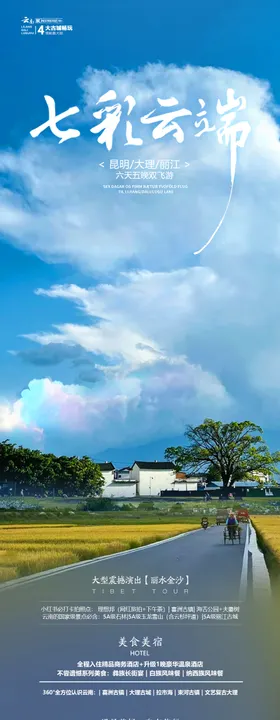 云南旅游海报景点天空长图