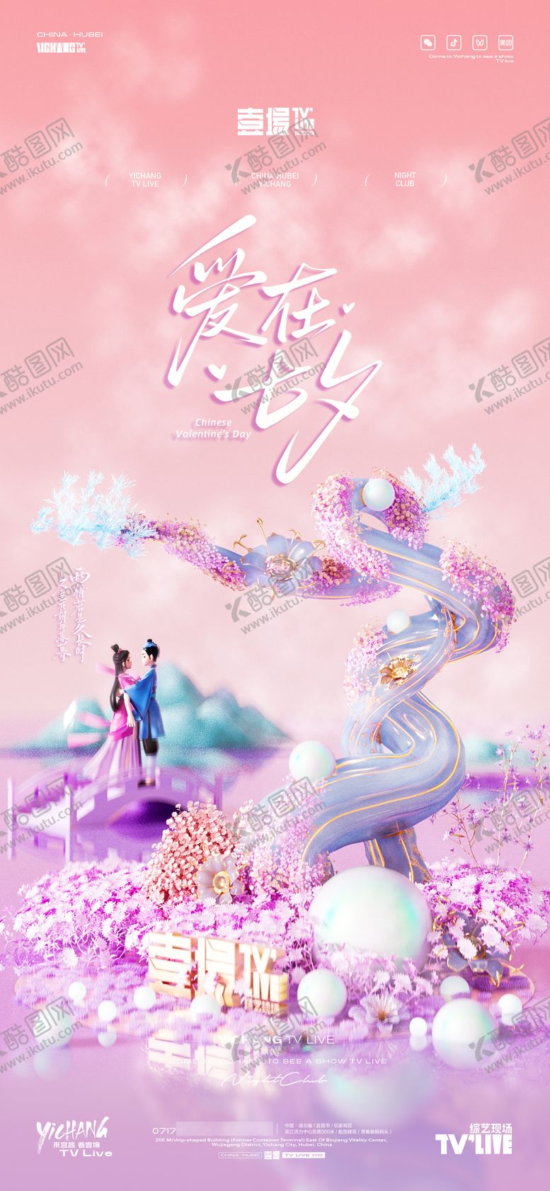 编号：67727607262320295652【酷图网】源文件下载-七夕海报