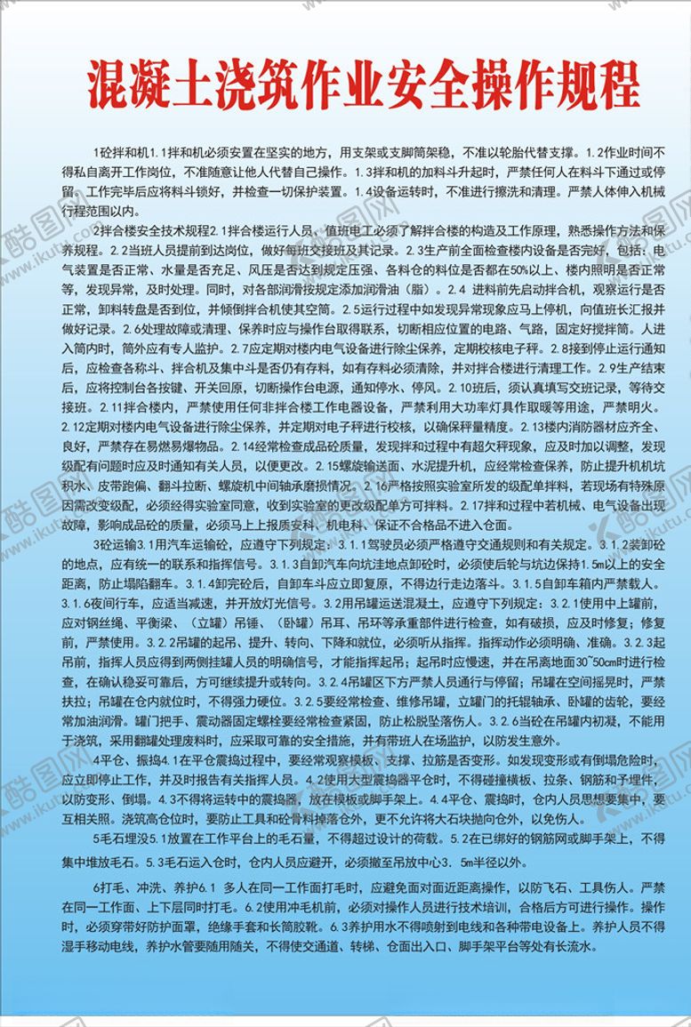 编号：22507009201730511787【酷图网】源文件下载-混凝土浇筑作业安全操作规程