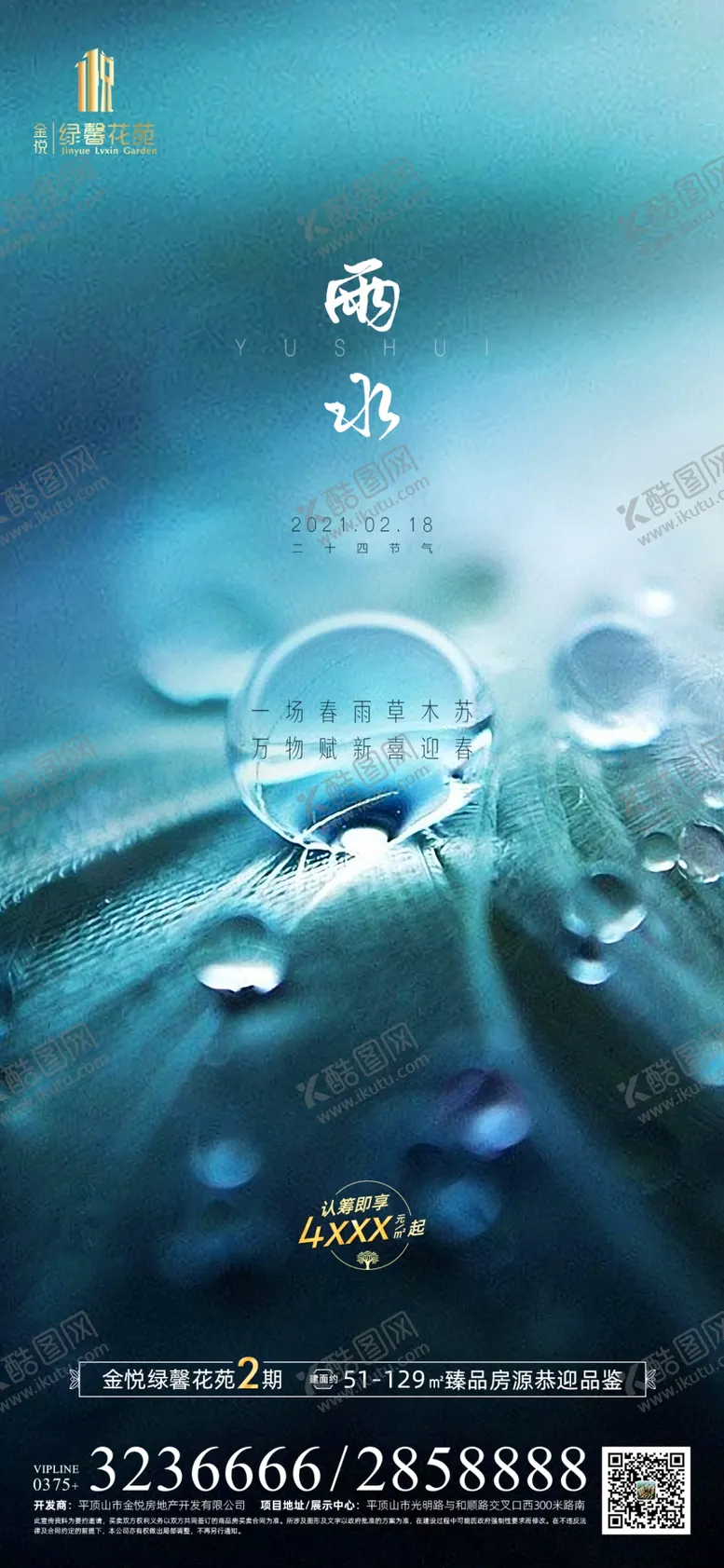 编号：27926403132212578631【酷图网】源文件下载-房地产雨水节气图推