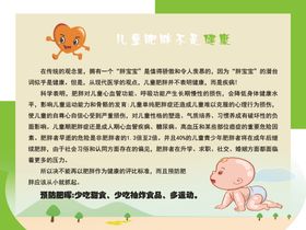 小儿肥胖健康教育宣传栏