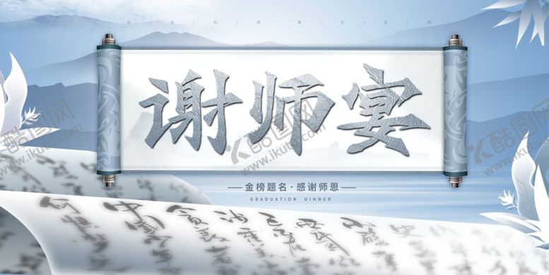 编号：80161806041822471673【酷图网】源文件下载-谢师宴