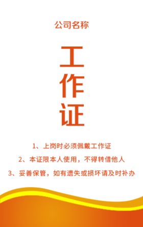 橙色工作证