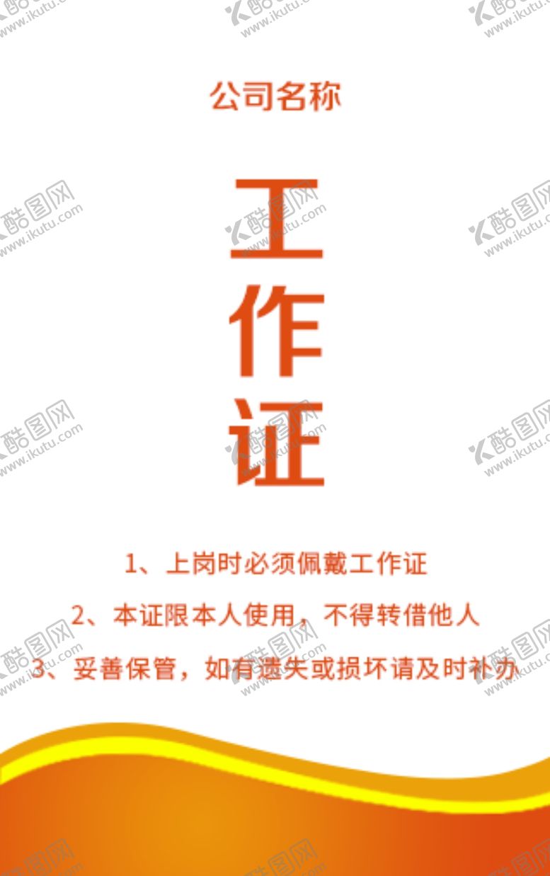编号：72792205141831289120【酷图网】源文件下载-橙色工作证
