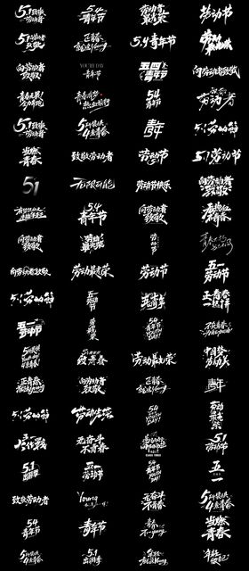 51劳动节54青年节书法文字标题设计