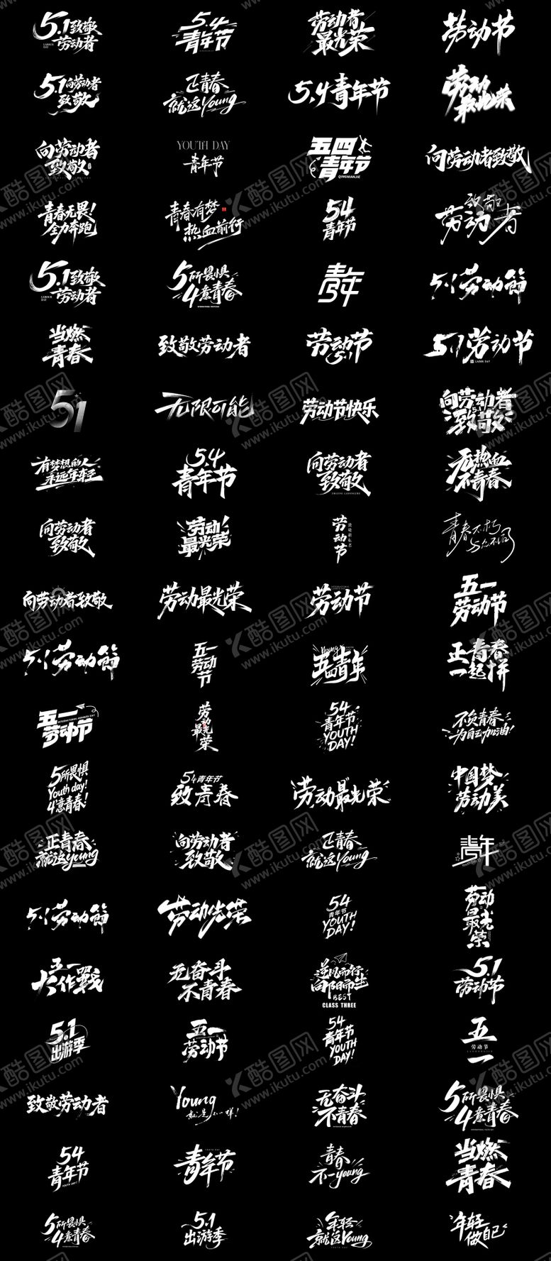 编号：46603004260216453184【酷图网】源文件下载-51劳动节54青年节书法文字标题设计