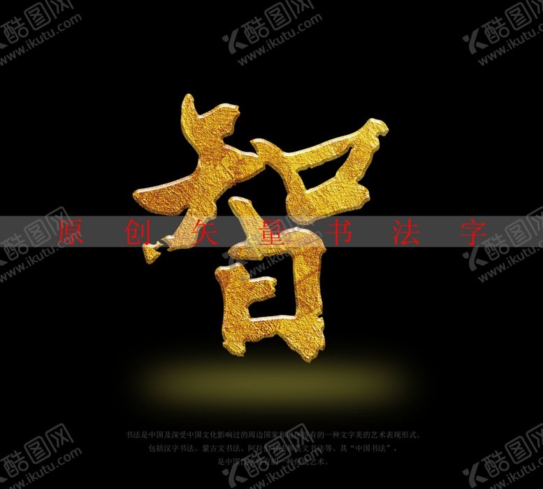 编号：47428501311312045542【酷图网】源文件下载-智书法毛笔字